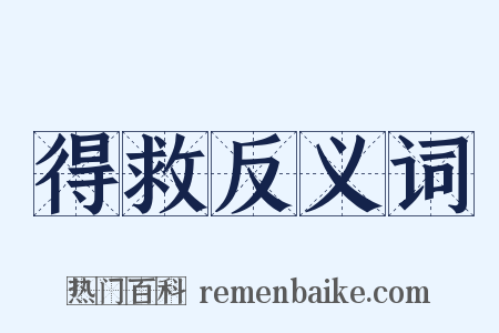 得救反义词是什么意思的图片